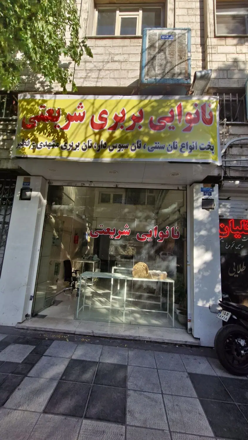 واگذاری مغازه نانوایی بر شریعتی