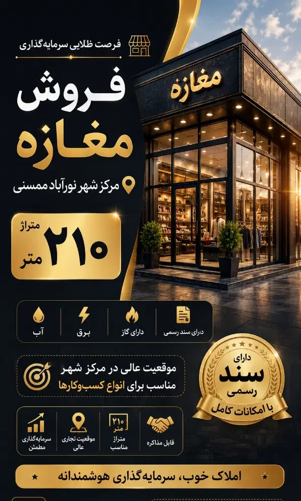 فروش مغازه ۲۱۰ متری