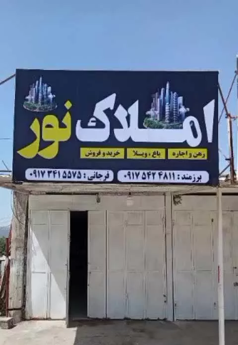 فروش فوری خانه یک‌طبقه در تحقیقات - قیمت استثنایی