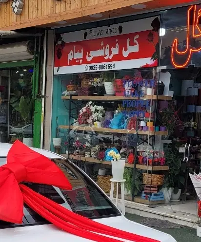 واگذاری یا شراکت گل فروشی