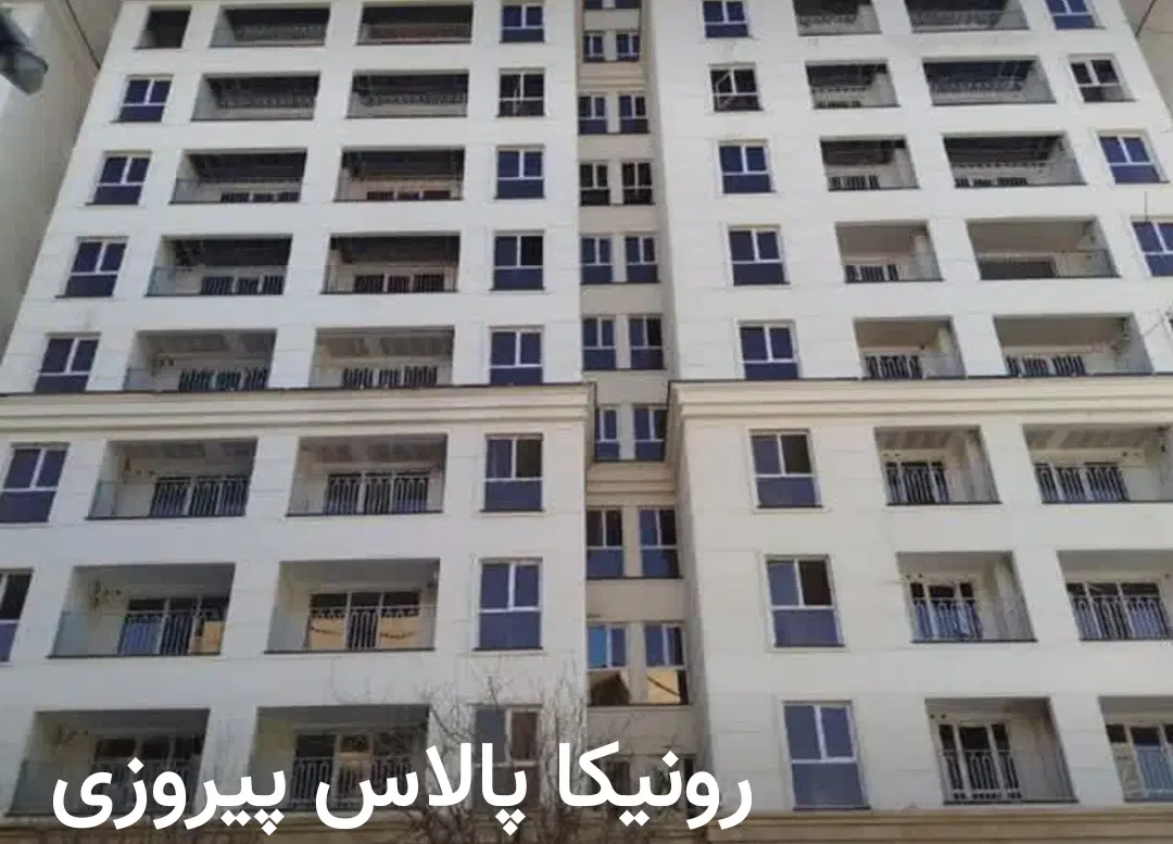 پروژه نگین پیروزی(رونیکا پالاس)