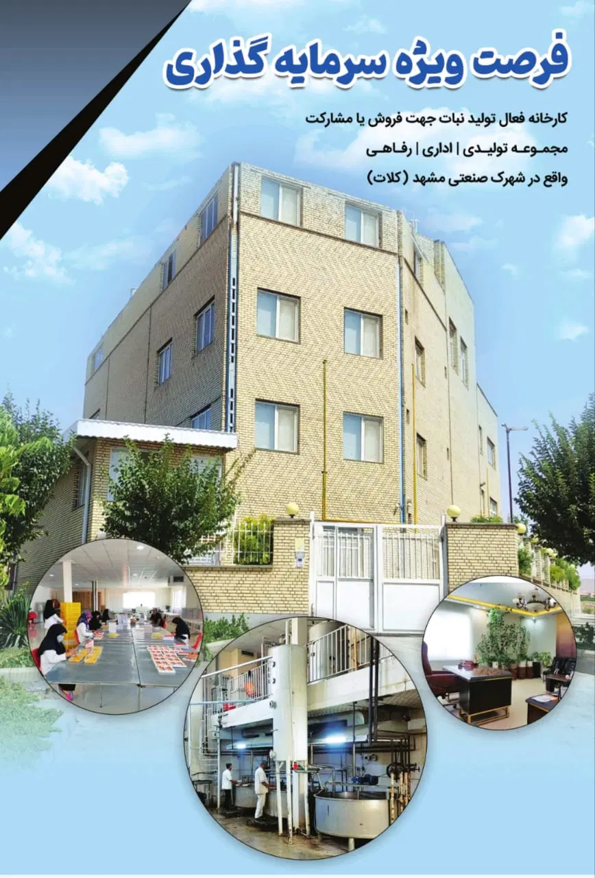 رهن کامل کارخانه نبات  در مشهد