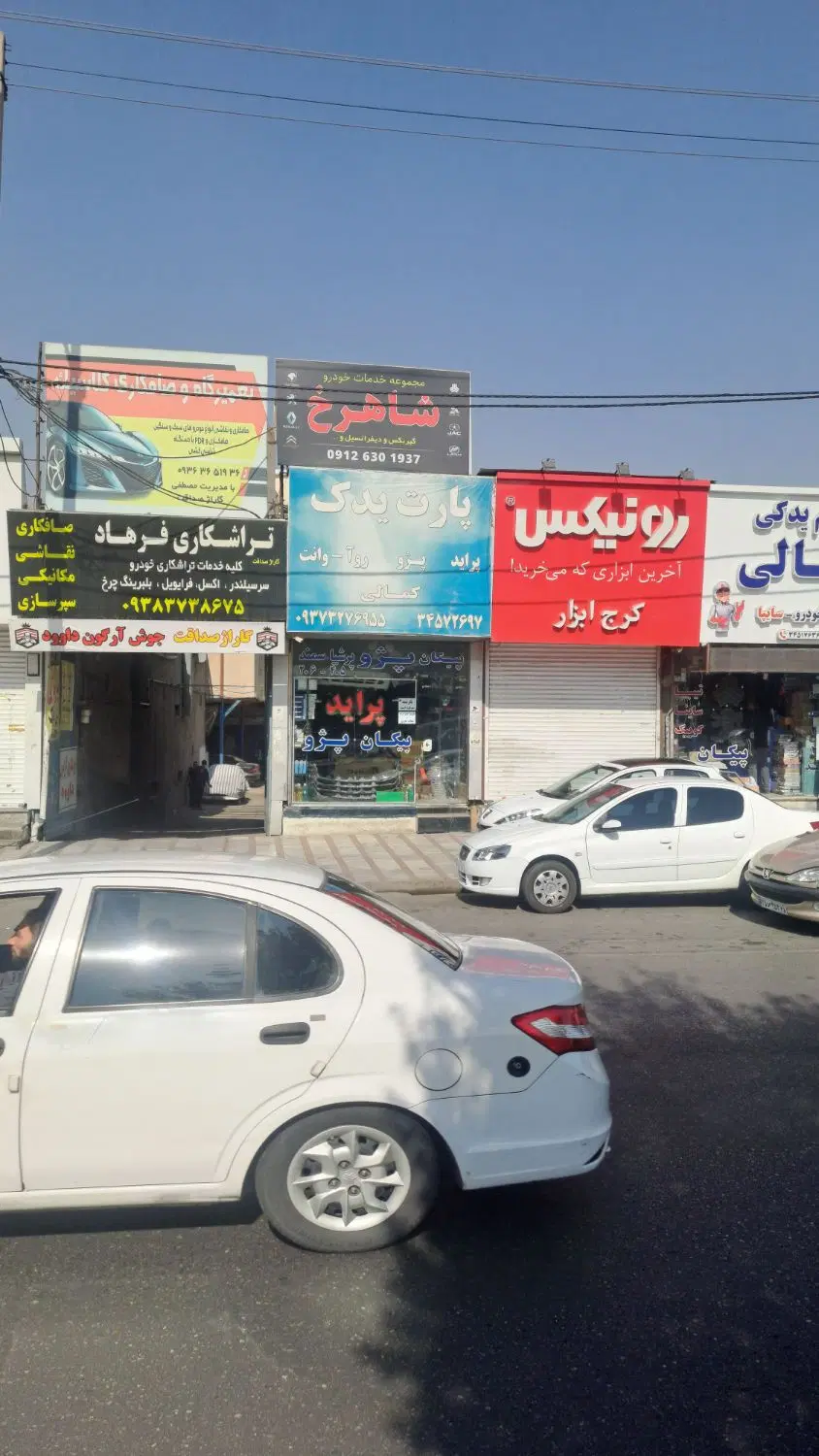 مغازه صافکاری