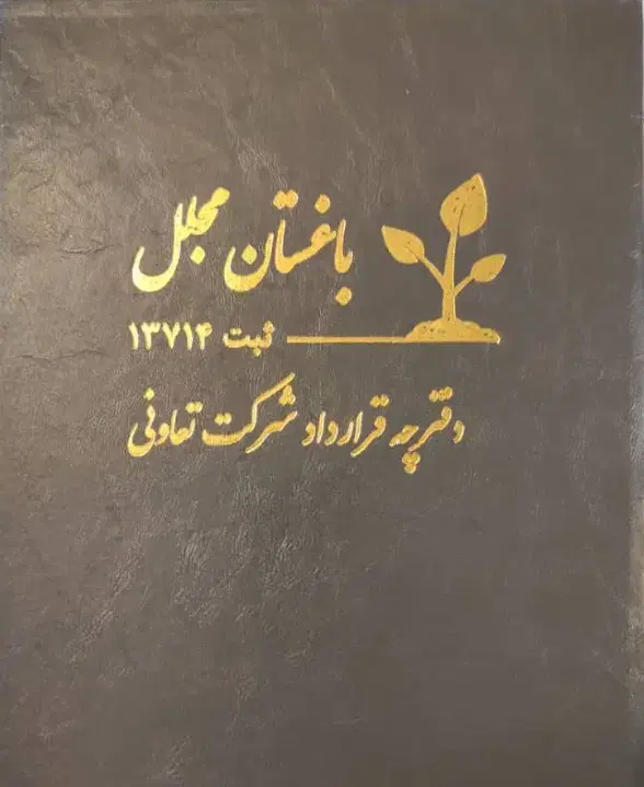 باغ شهر باغستان مجلل