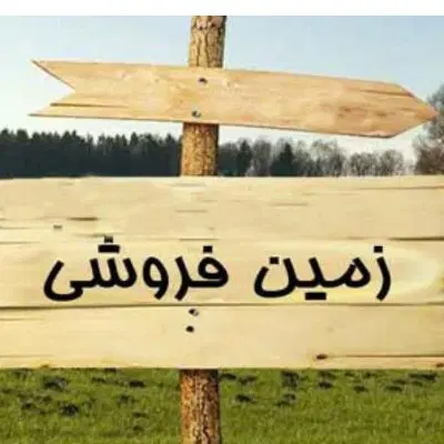 فروش زمین