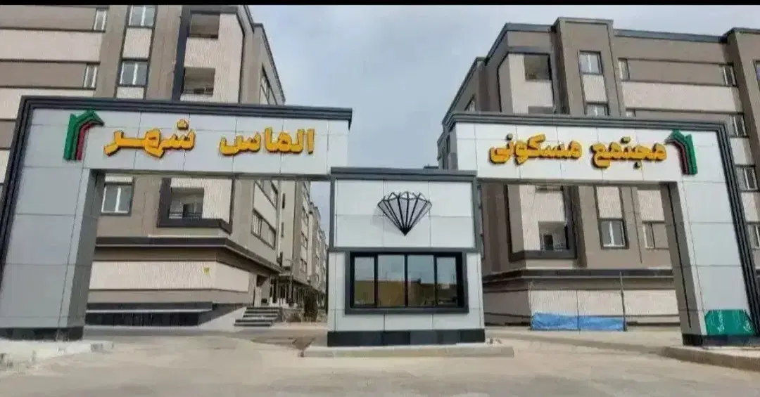 فروش آپارتمان الماس شهر