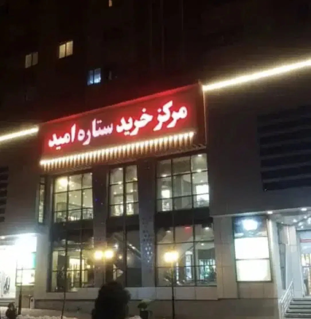 مغازه در ستاره امید ائل گلی