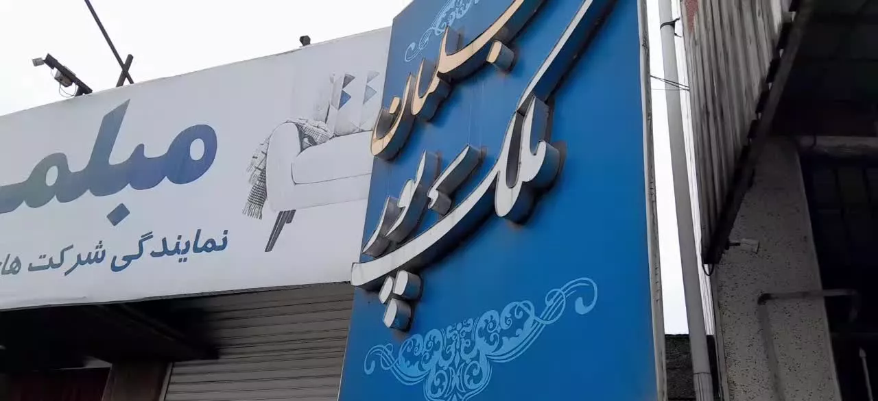 ۲۵۲۰ تجاری عمارت و۴ مسکونی با تمام امکانات