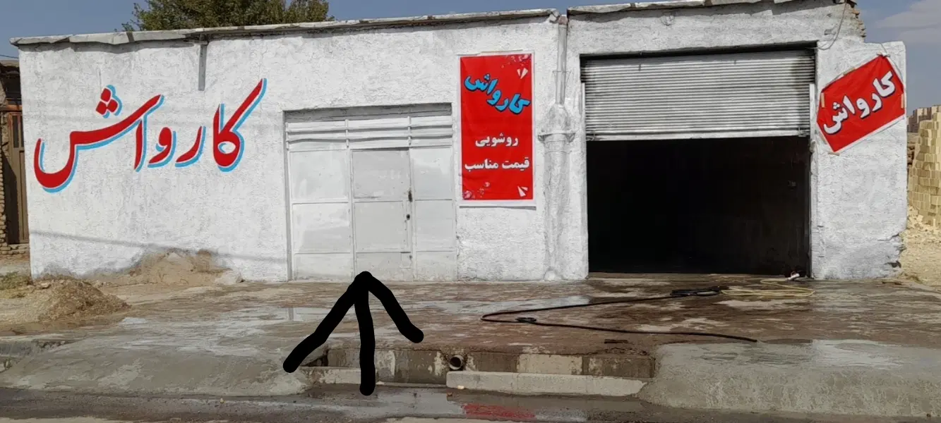 مغازه اجاره فقط برای کارواش