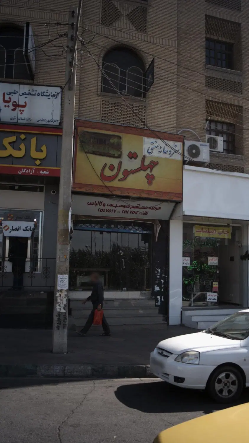 رستوران چهلستون - ۳۸۰ متر - عظیمیه - کرج