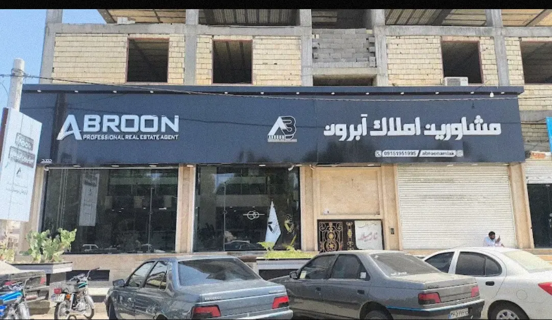 املاک آبرون چابهار مشاور شهنوازی