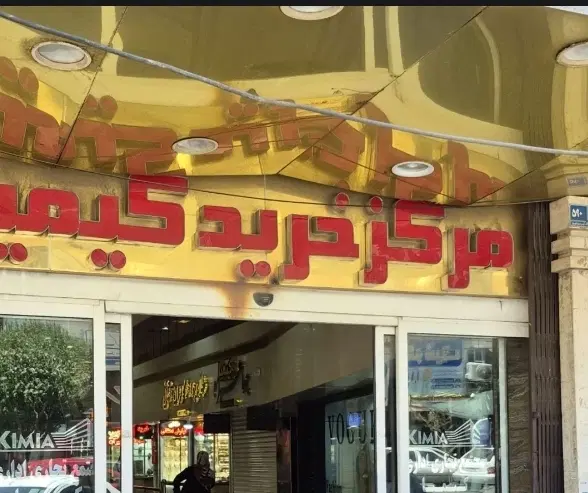 مغازه طلافروشی در پاساژ  کیمیا