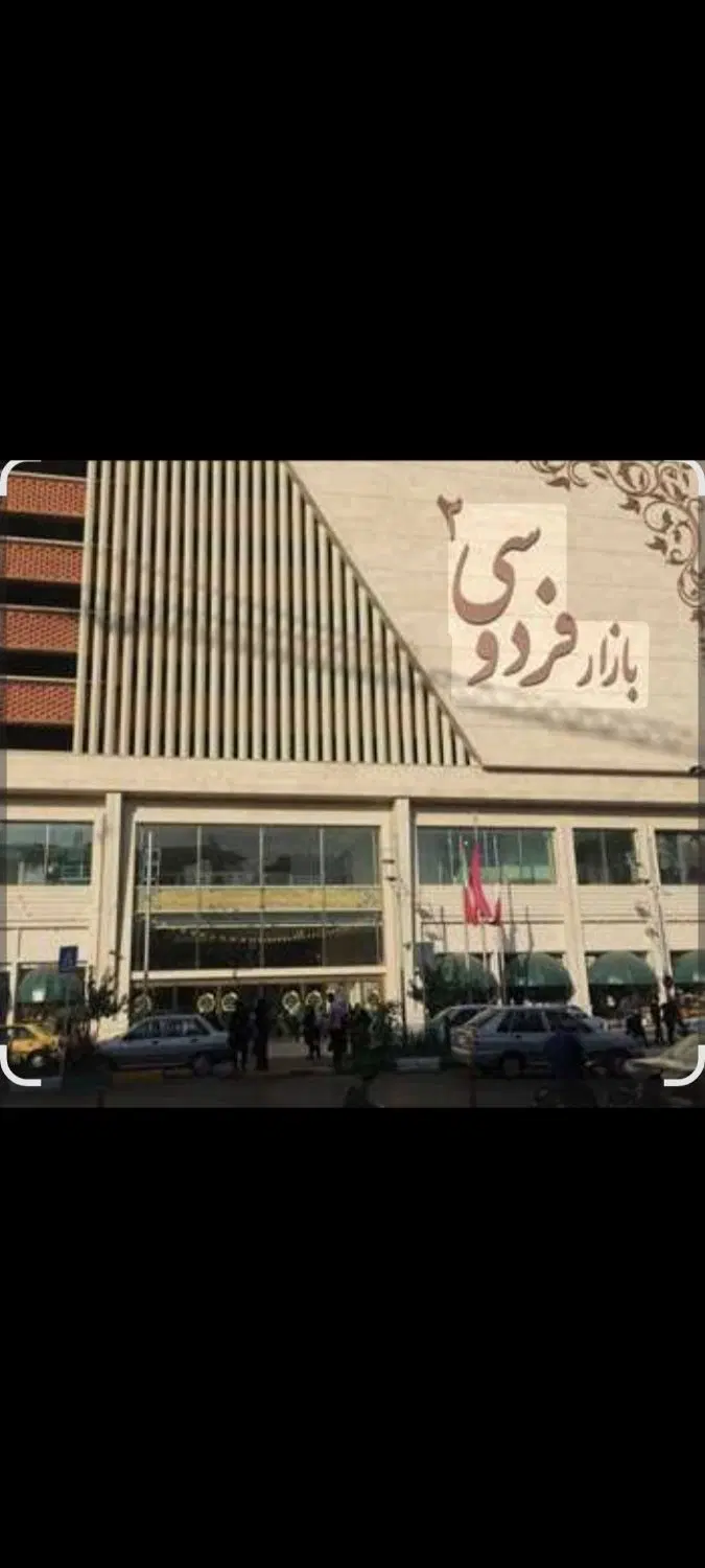 اجاره مغازه بازار فردوسی فاز ۲