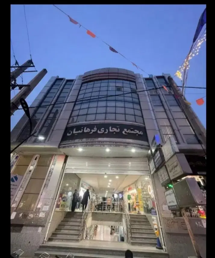 مغازه طبقه همکف پاساژ فراهنیان