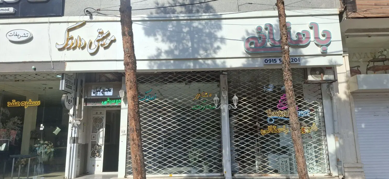 اجاره مغازه حاشیه مطهری