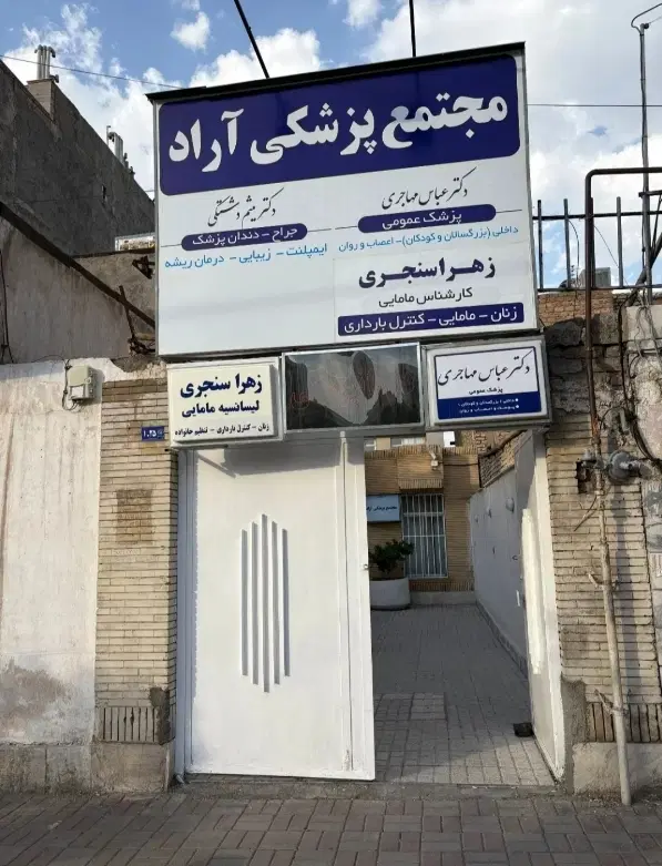 مطب برای پزشک عمومی یا متخصص