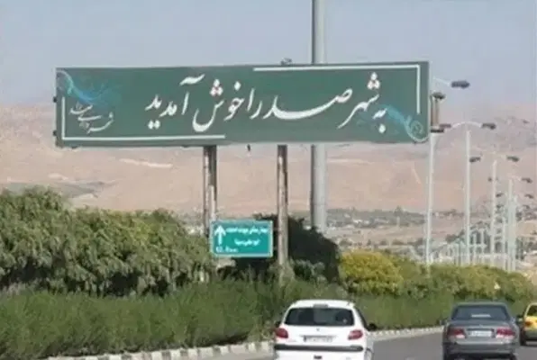 فروش زمین فاز 3 صدرا