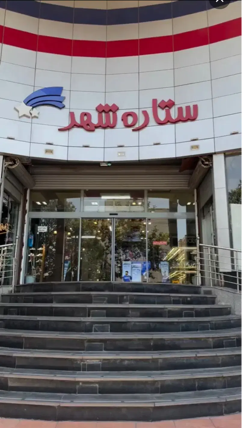 مغازه ۱۷متری پاساژستاره شهر