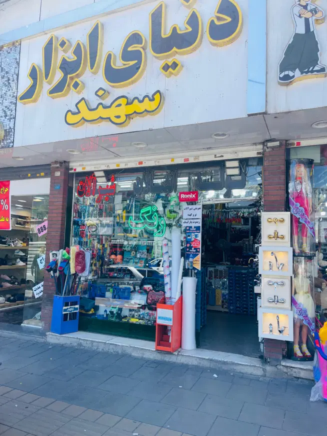 مغازه بر اصلی فردیس