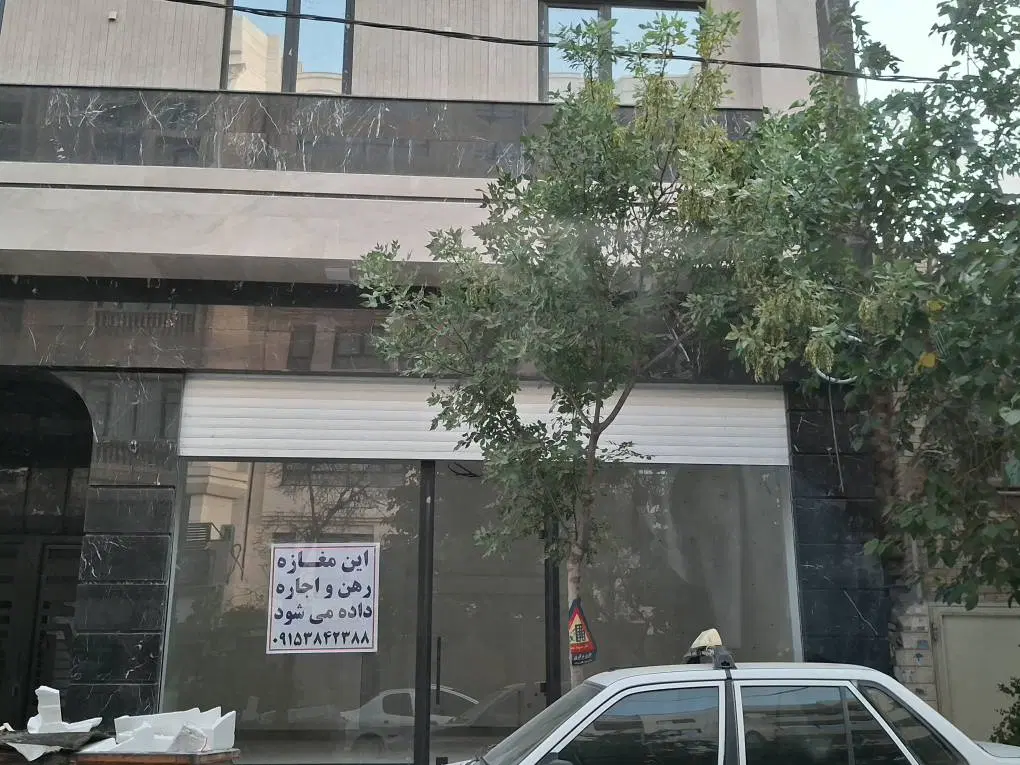اجاره و رهن مغازه تجاری