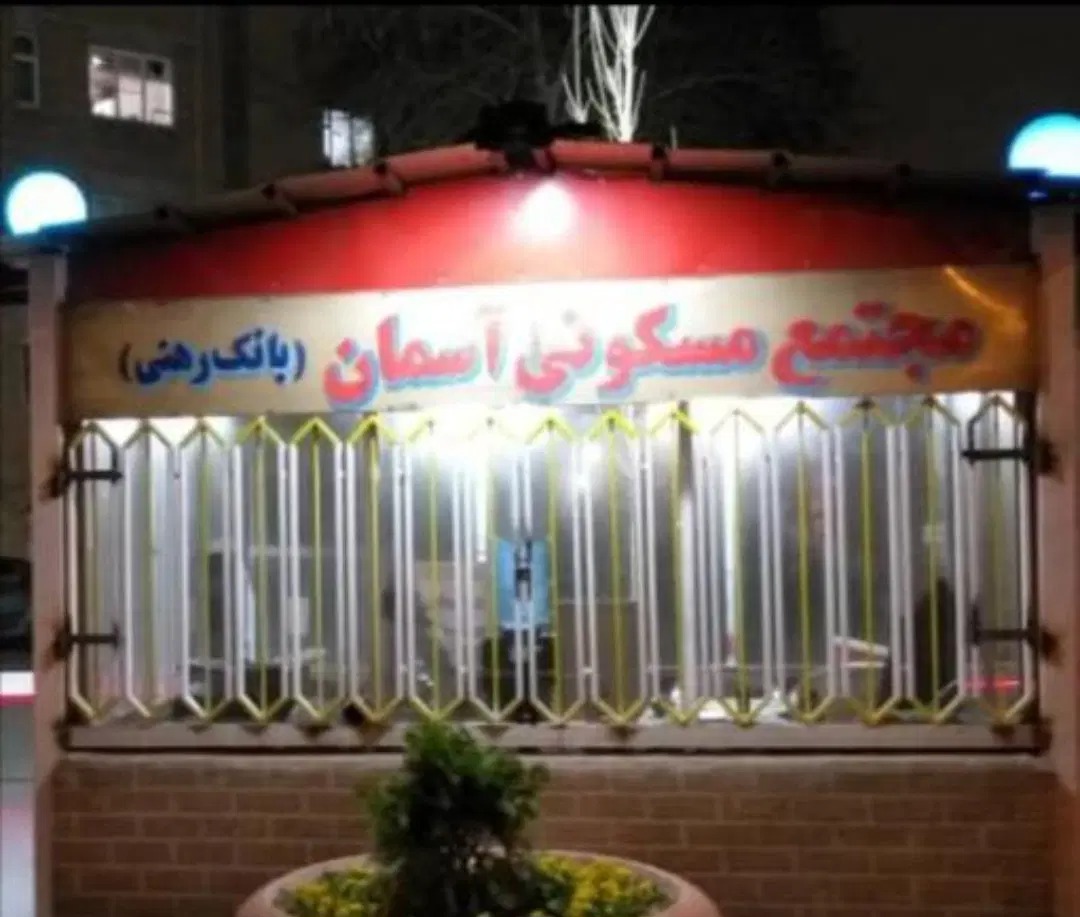 اپارتمان در مجتمع مسکونی شهرک اسمان بانک رهنی