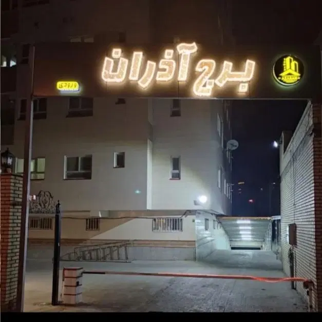 اجاره اپارتمان