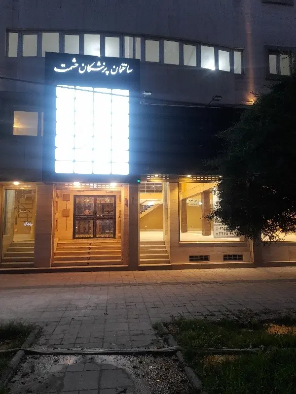 فروش مطب پزشکی