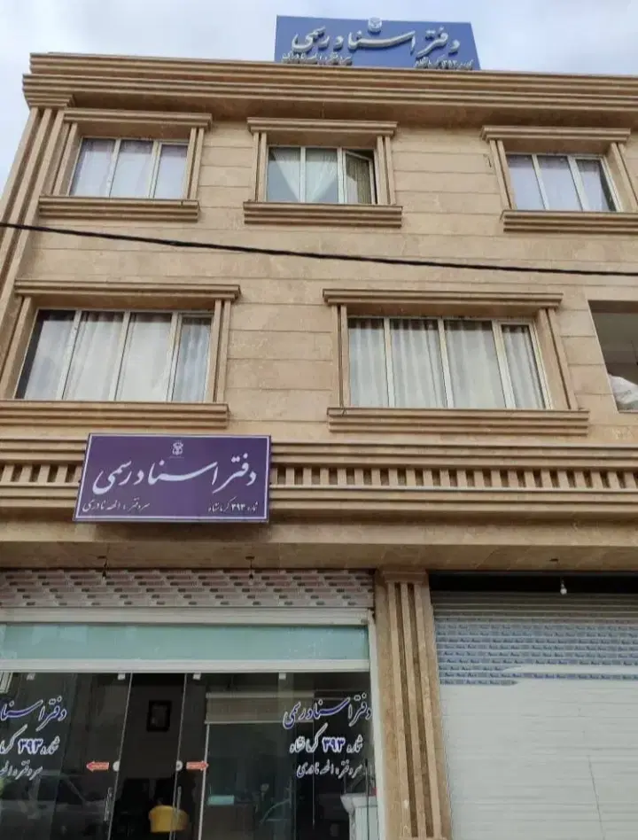 مسکونی۲۷۵متر دوطبقه و مغازه تجاری ۱۴۰۳ بنت الهدی