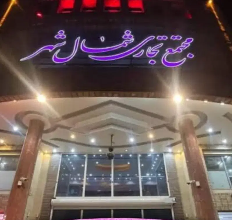 رهن و اجاره مغازه در شمال شهر