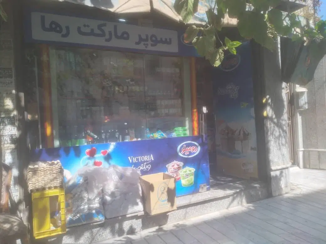 مغازه فاز یک فروشی_فوری_گذر پرتردد_17سال سوپرمارکت