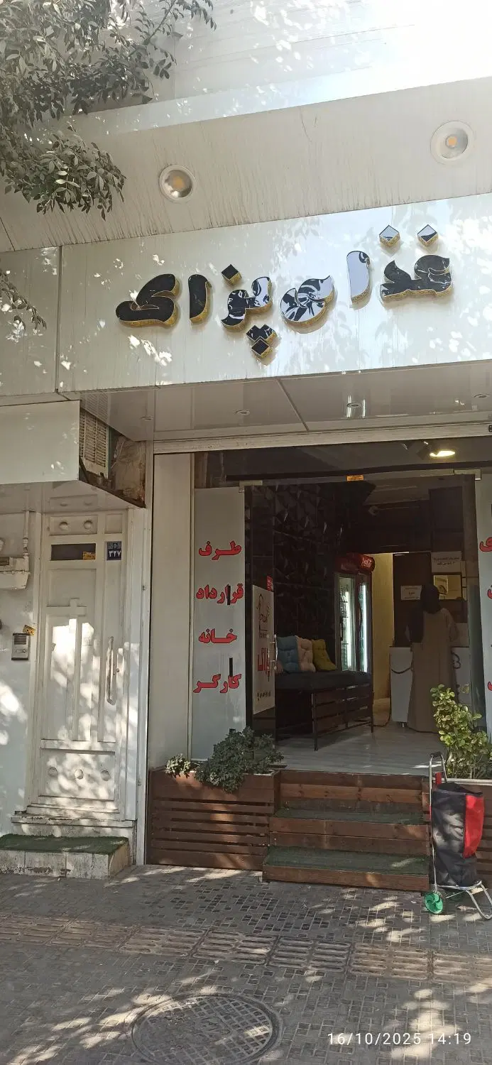 واگذاری کترینگ در نیکبخت شرقی
