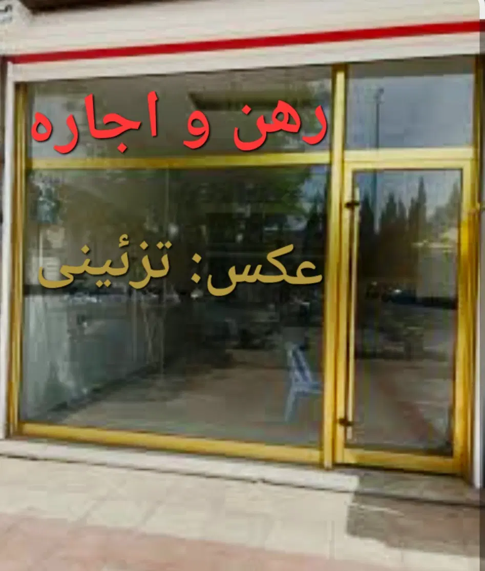 رهن و اجاره مغازه برای زرگری و وسایل لوکس