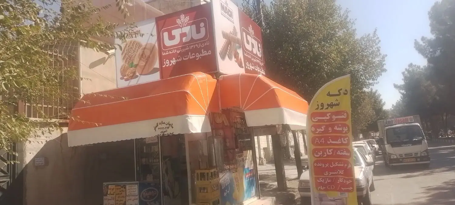 دکه سر کوچه ثبت رهن وکرایه اده میشود