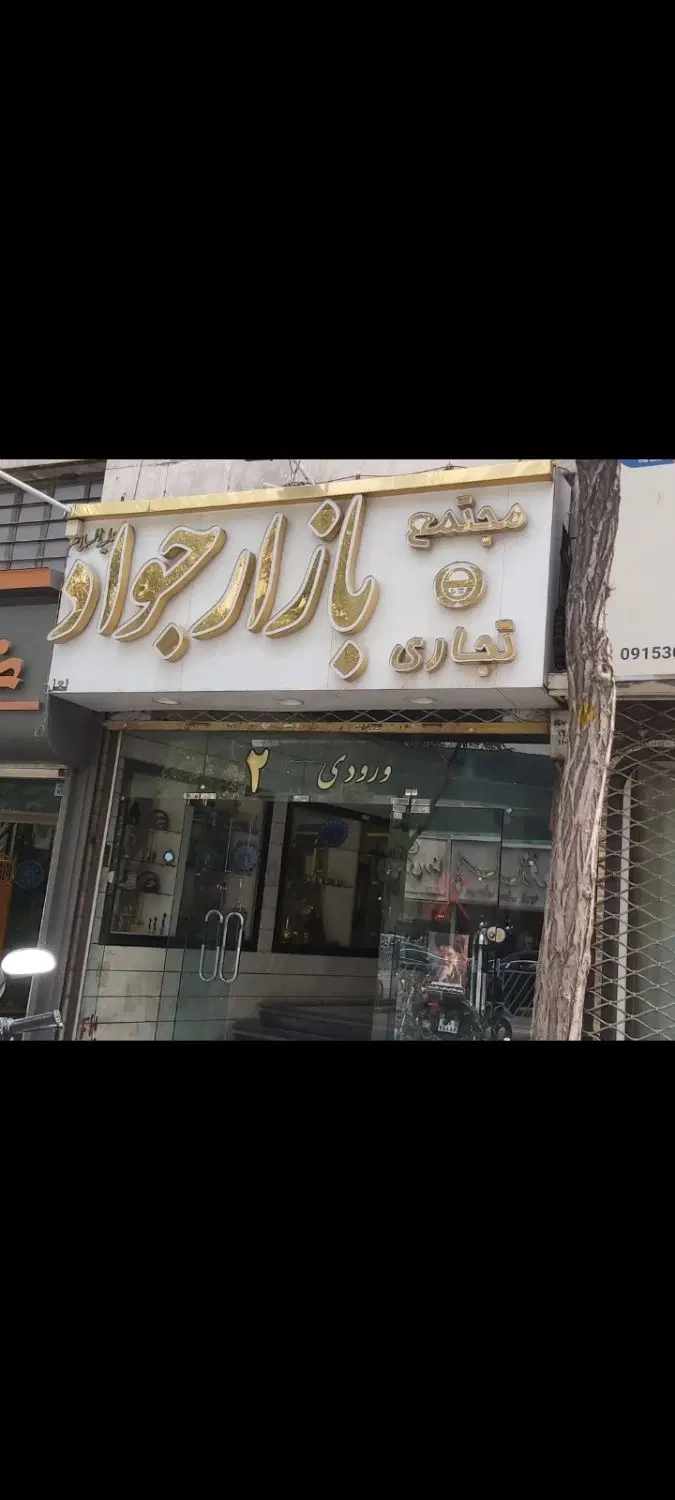 فروش مغازه سرقفلی بازار جواد