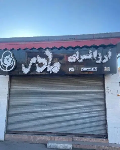 اجاره یک  باب مغازه ۱۸متری