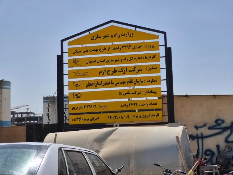 پیش فروش اپارتمان ملی مسکن دولتی فاز ۱