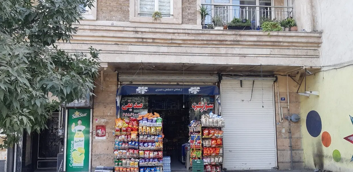 سرقفلی مغازه در کارون