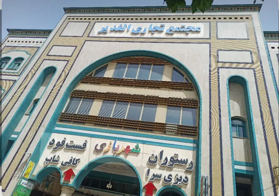 یک باب مغازه در پاساژ الغدیر