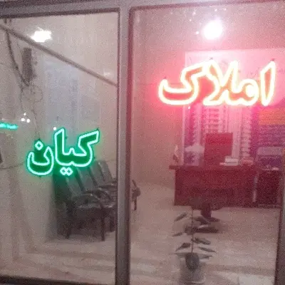 رهن واجاره شهرک دانش