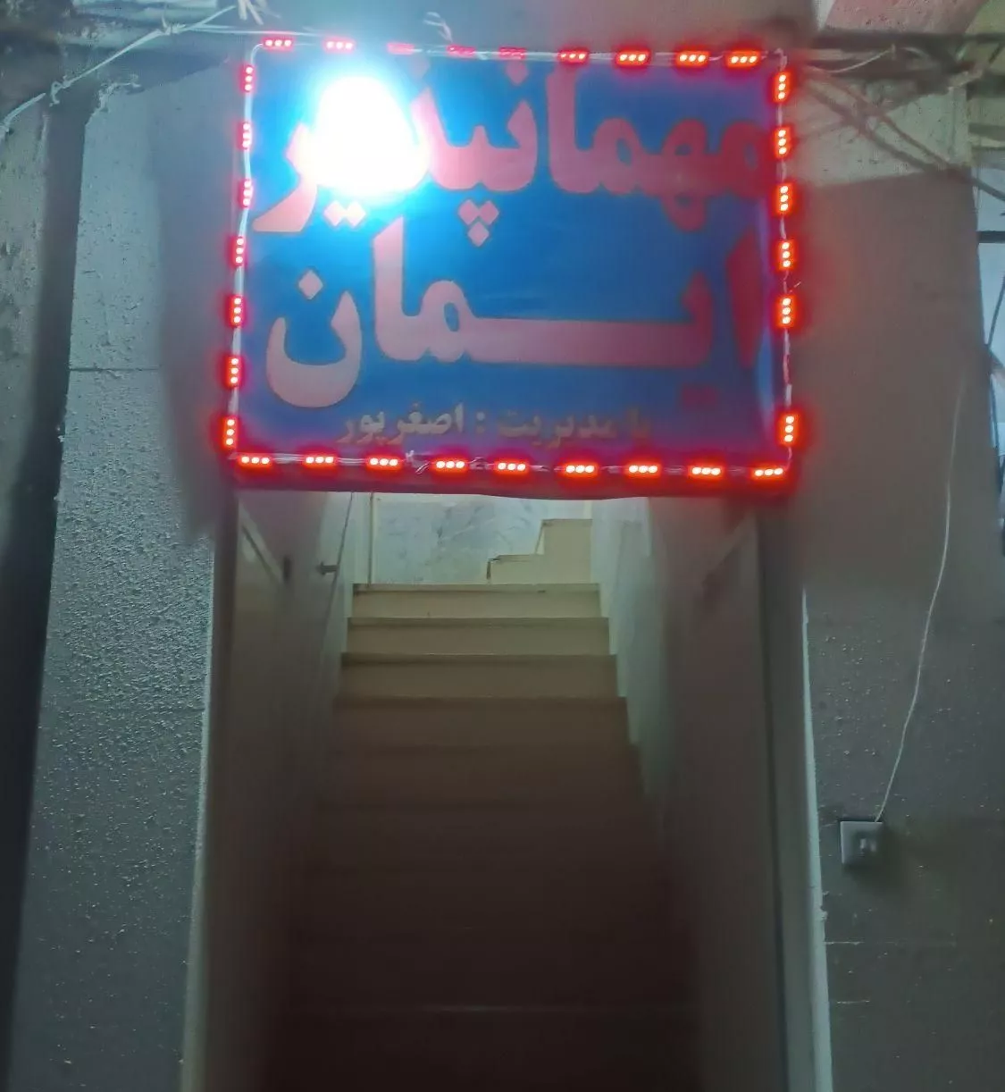 مهمانپذیر ایمان مکانی امن ارامش طبق لوکیشن ۲۴ساعته