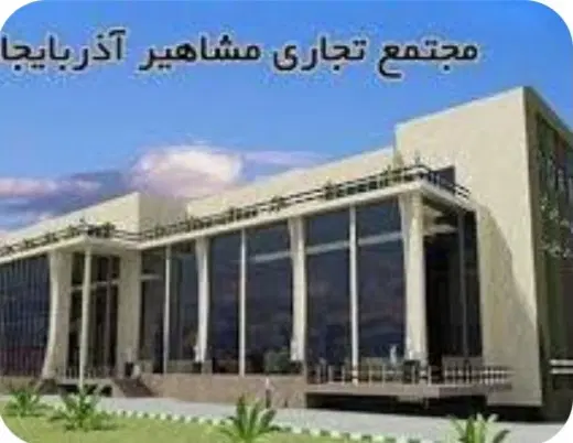 یک باب مغازه در مجتمع مشاهیر جلفا