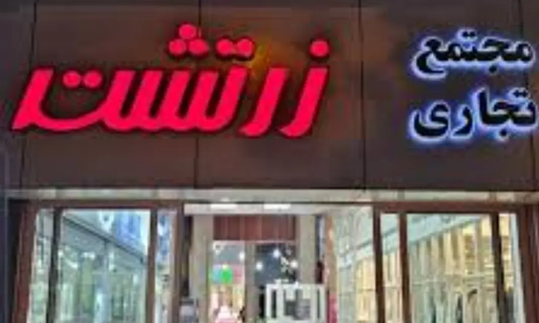 فروش مغازه مجتمع تجاری زرتشت طبقه اول