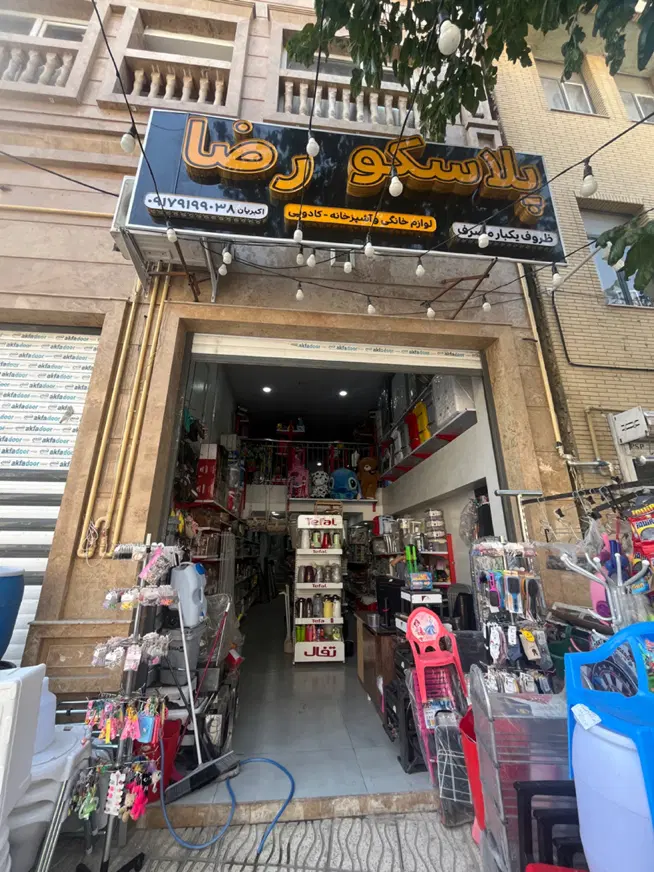 فروش تجاری فعال در خیابان مشکل‌گشا