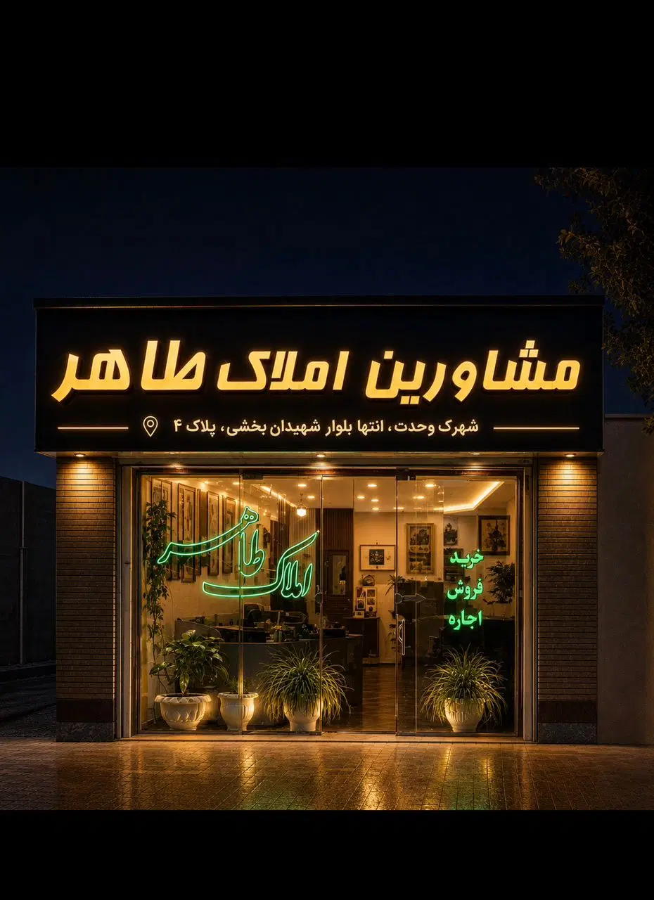 ۵۴ متر سرمایه گذاری نوساز کلید نخورده