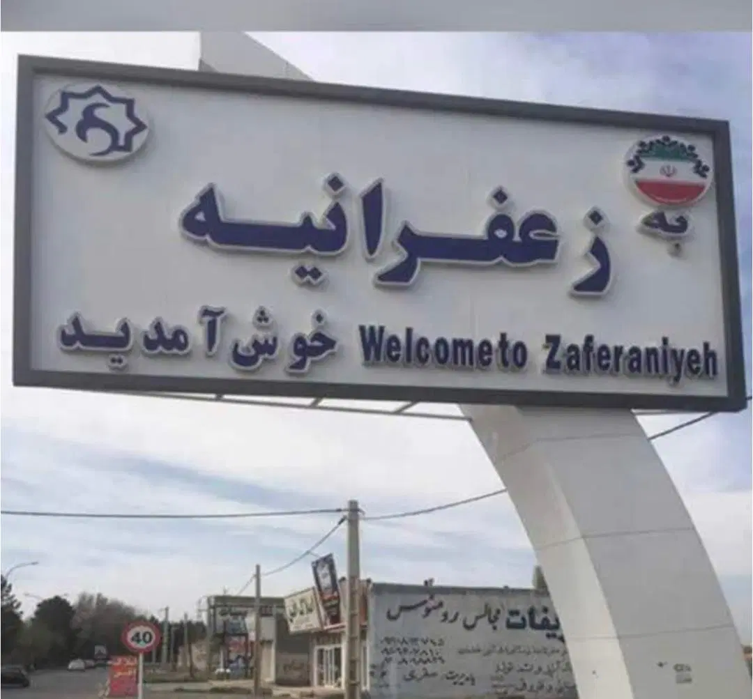 زمین سهیلیه شهرک زعفرانیه انشعابات،داخل بافت تکبرگ