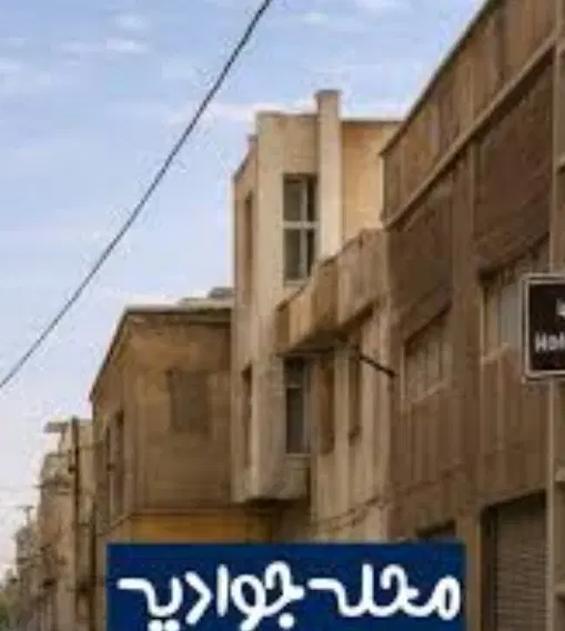 خانه کلنگی 20 متری جوادیه