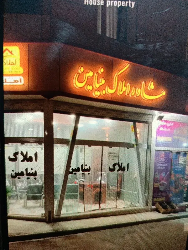 فروش خانه ویلایی