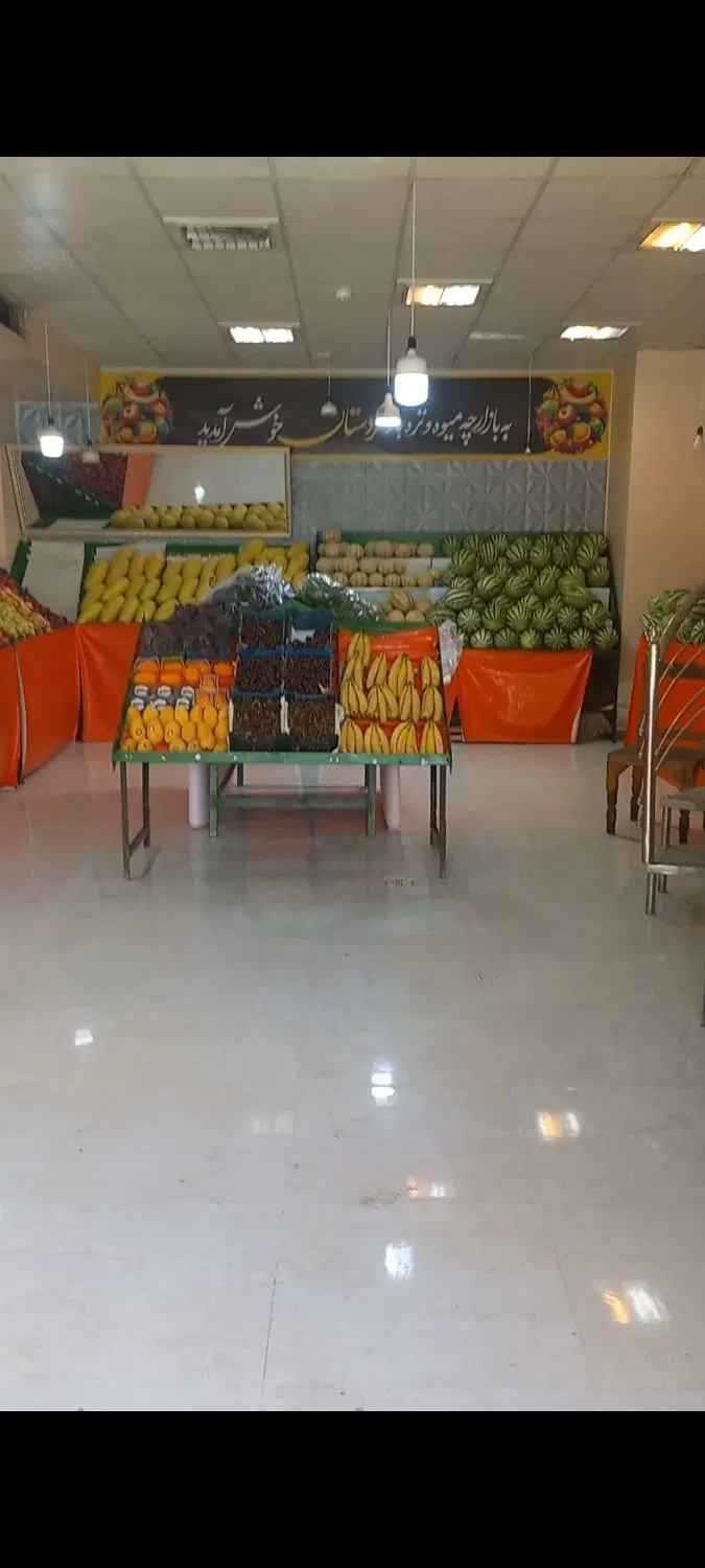 واگذاری میوه فروشی