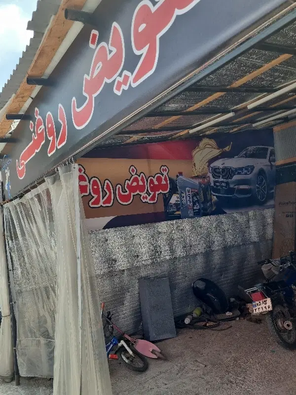 اجاره یک مغازه برای تعویض روغنی