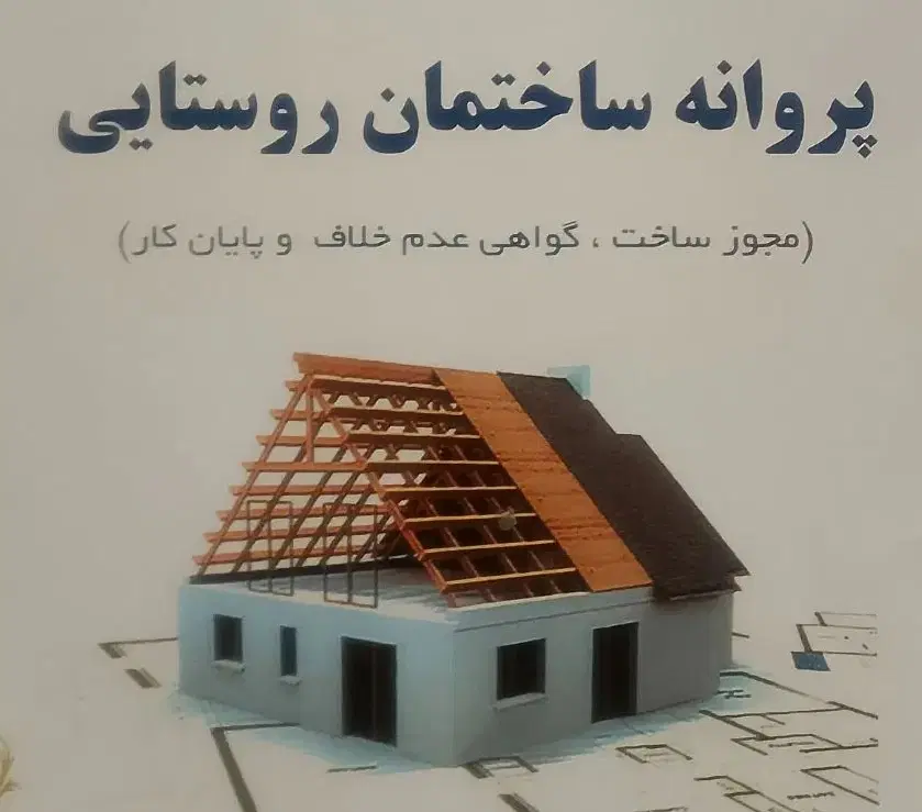 زمین دادگستری سیادک با پروانه